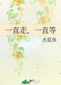 《一直走,一直等》