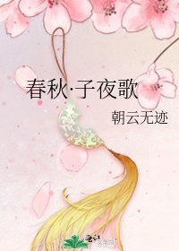 《春秋·子夜歌》