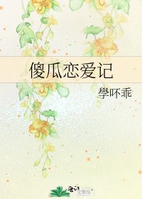 《傻瓜恋爱记》