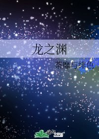 《龙之渊》