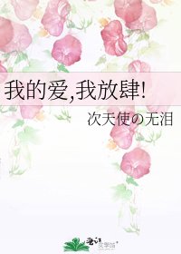 《我的爱,我放肆!》