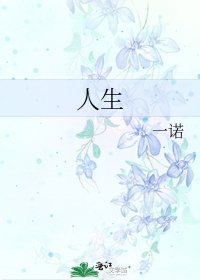 人生