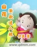 《山花渐欲迷人眼(修改版)》