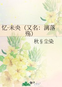 《忆·未央(又名:漓落殇)》