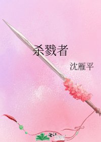 《杀戮者》