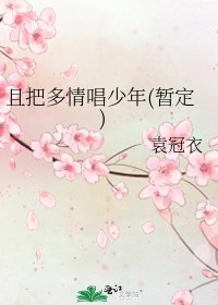 《且把多情唱少年(暂定)》