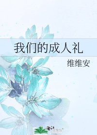 《我们的成人礼》