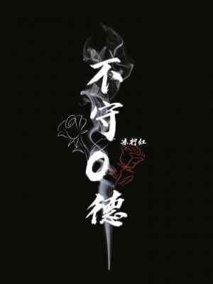 《不守O德》