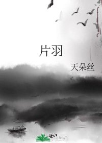 《片羽》