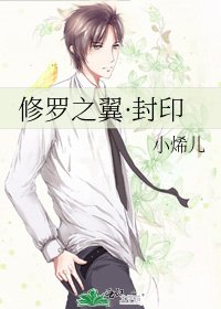 《修罗之翼·封印》