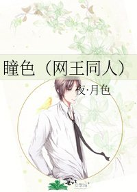 《瞳色(网王同人)》