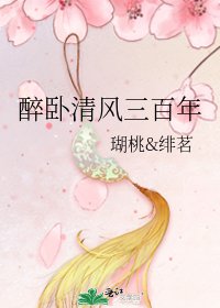 《醉卧清风三百年》