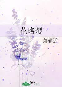 《花珞璎》