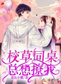 校草同桌总想撩我