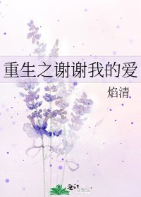 《重生之谢谢我的爱》