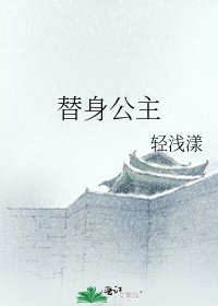 《替身公主》