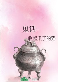 《鬼话》