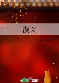 《漫谈》