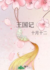 《王国记》