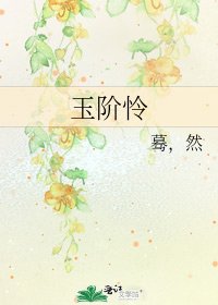 《玉阶怜》