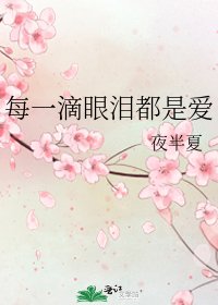 《每一滴眼泪都是爱》