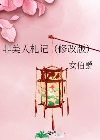 《非美人札记(修改版)》