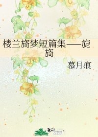 《楼兰旖梦短篇集——旎旖》