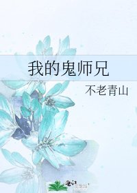 《我的鬼师兄》