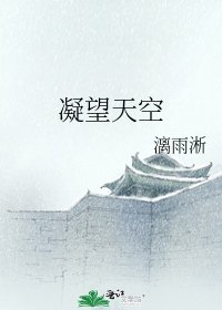 《凝望天空》