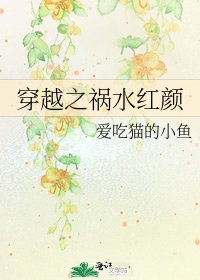 《穿越之祸水红颜》
