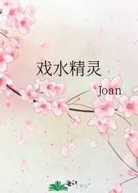 《戏水精灵》