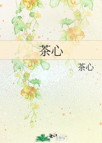 《茶心》