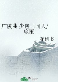 《广陵曲 少包三同人/庞策》