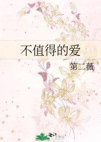 《不值得的爱》