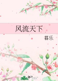 《风流天下》