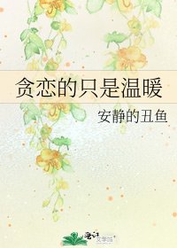 《贪恋的只是温暖》
