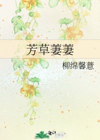 《芳草萋萋》