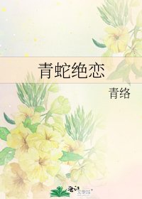 《青蛇绝恋》