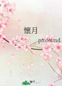懷月