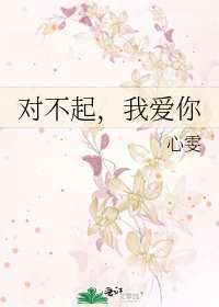《对不起,我爱你》