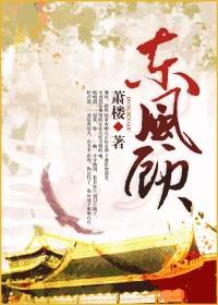 《东风顾》