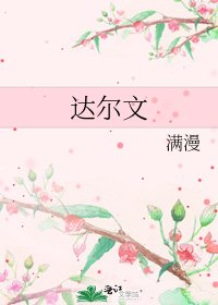 《达尔文》