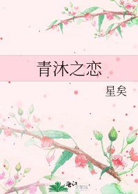 《青沐之恋》