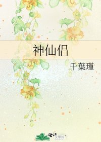 《神仙侣》