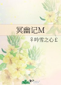 《冥幽记M》