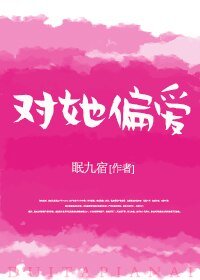 《对她偏爱》