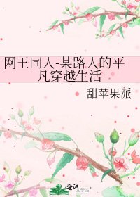 《网王同人-某路人的平凡穿越生活》