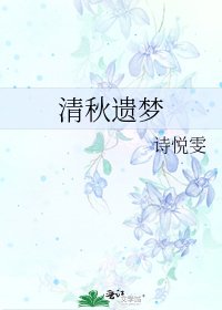《清秋遗梦》