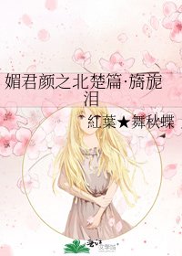《媚君颜之北楚篇·旖旎泪》