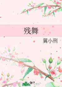 《残舞》